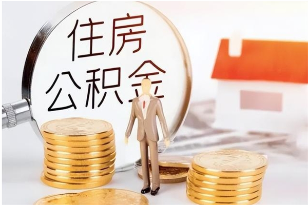 金昌公积金想取出来零花可以吗（手头紧怎么提取公积金）