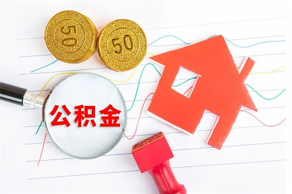 金昌公积金想取出来零花可以吗（手头紧怎么提取公积金）
